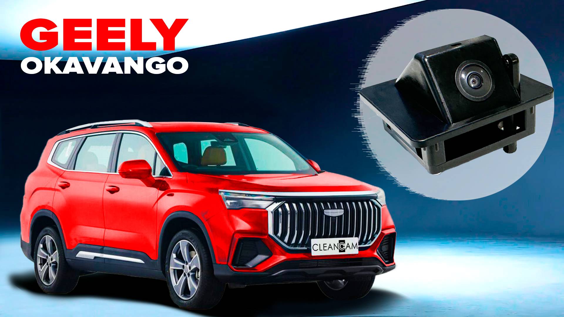 Пример работы омывателя камеры заднего вида для Geely Okavango рестайлинг 1 2023- (4577)