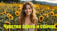 Чувство здесь и сейчас