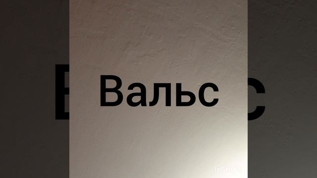 Вальс.Ансамбль Ивушка.