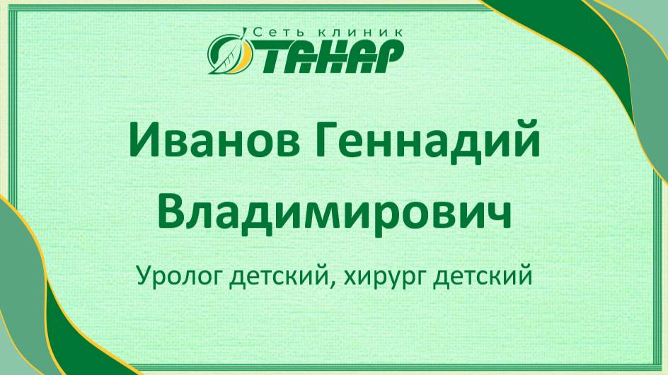 Иванов Геннадий Владимирович, детский уролог, детский хирург