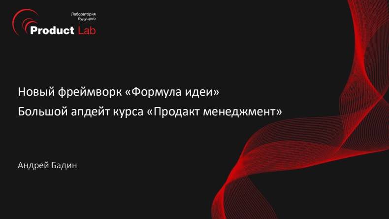 Новый фреймворк «Формула идеи» для поиска продуктовых идей и большой апдейт курса по Продакт-менеджм