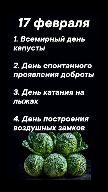 Праздники 17 февраля #врек #вленту #популярное #праздник #празднуетпланета