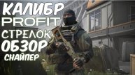 PROFIT КАЛИБР (Обзор) Снайпер Стрелок