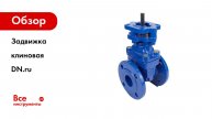 Задвижка клиновая DN.ru