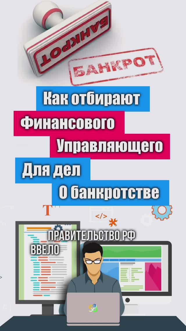 Как отбирают финансового управляющего для дел о банкротстве? Часть 1