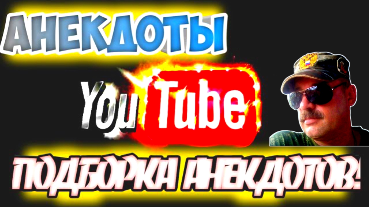 Анекдоты