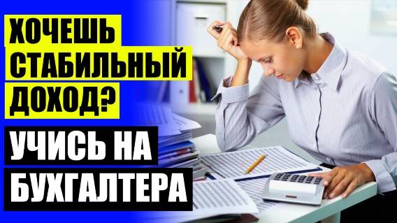 Хорошие курсу бухгалтера 🔔 Курсы бухгалтера в нижневартовске