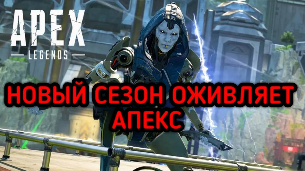 APEX LEGENDS НОВЫЙ СЕЗОН