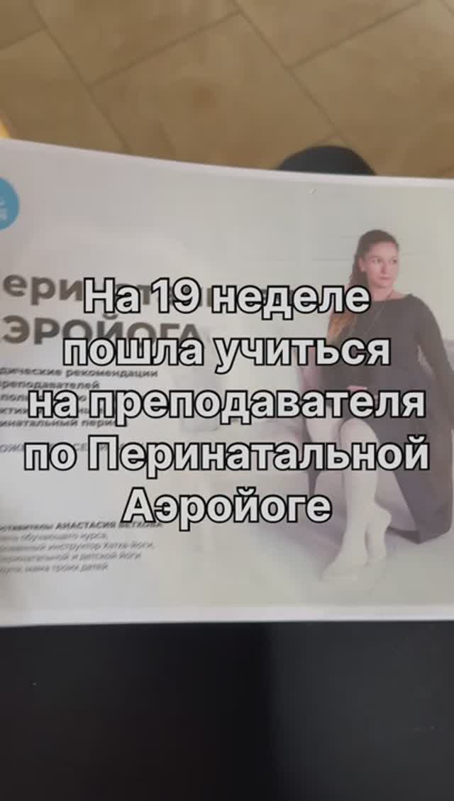 Обучение на преподавателя Перинатальной Аэройоги день 1