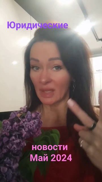 новости май 2024. юридические новости за минуту #новостидня #новостимай2024 #юридическиеновости2024
