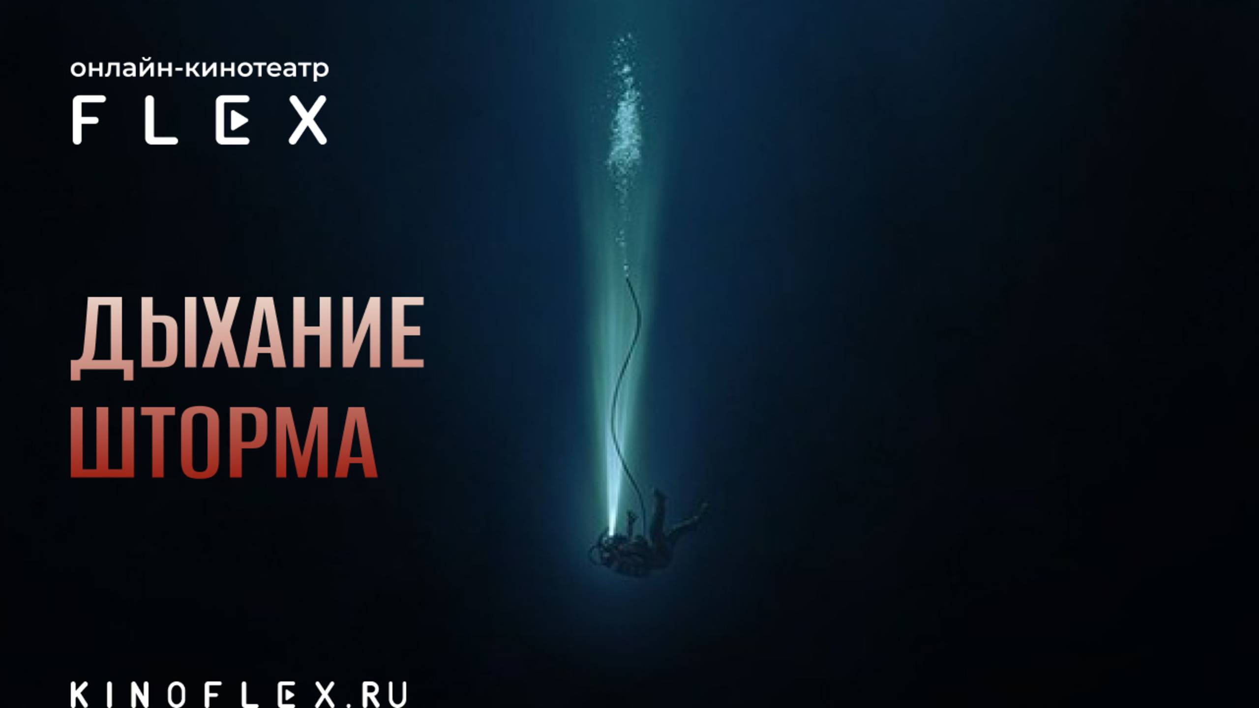 Дыхание шторма | Русский трейлер (Озвучка TVShows) | Фильм 2025