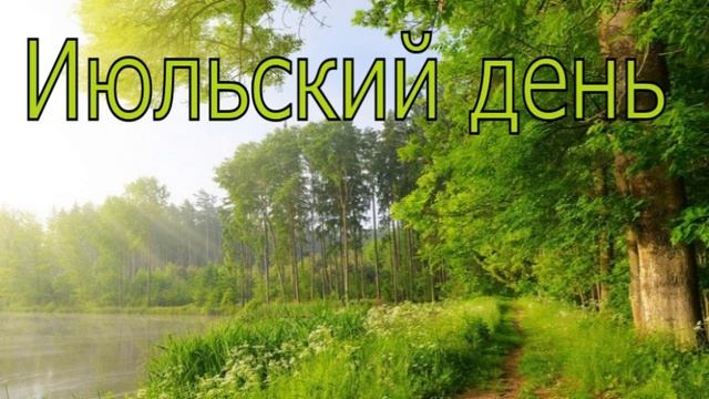 Июльский день