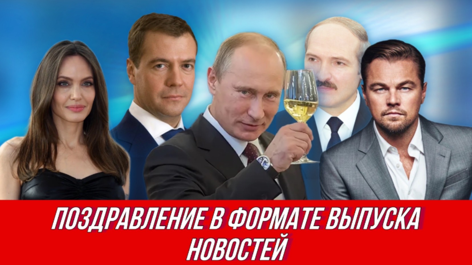 Поздравление в формате выпуска новостей