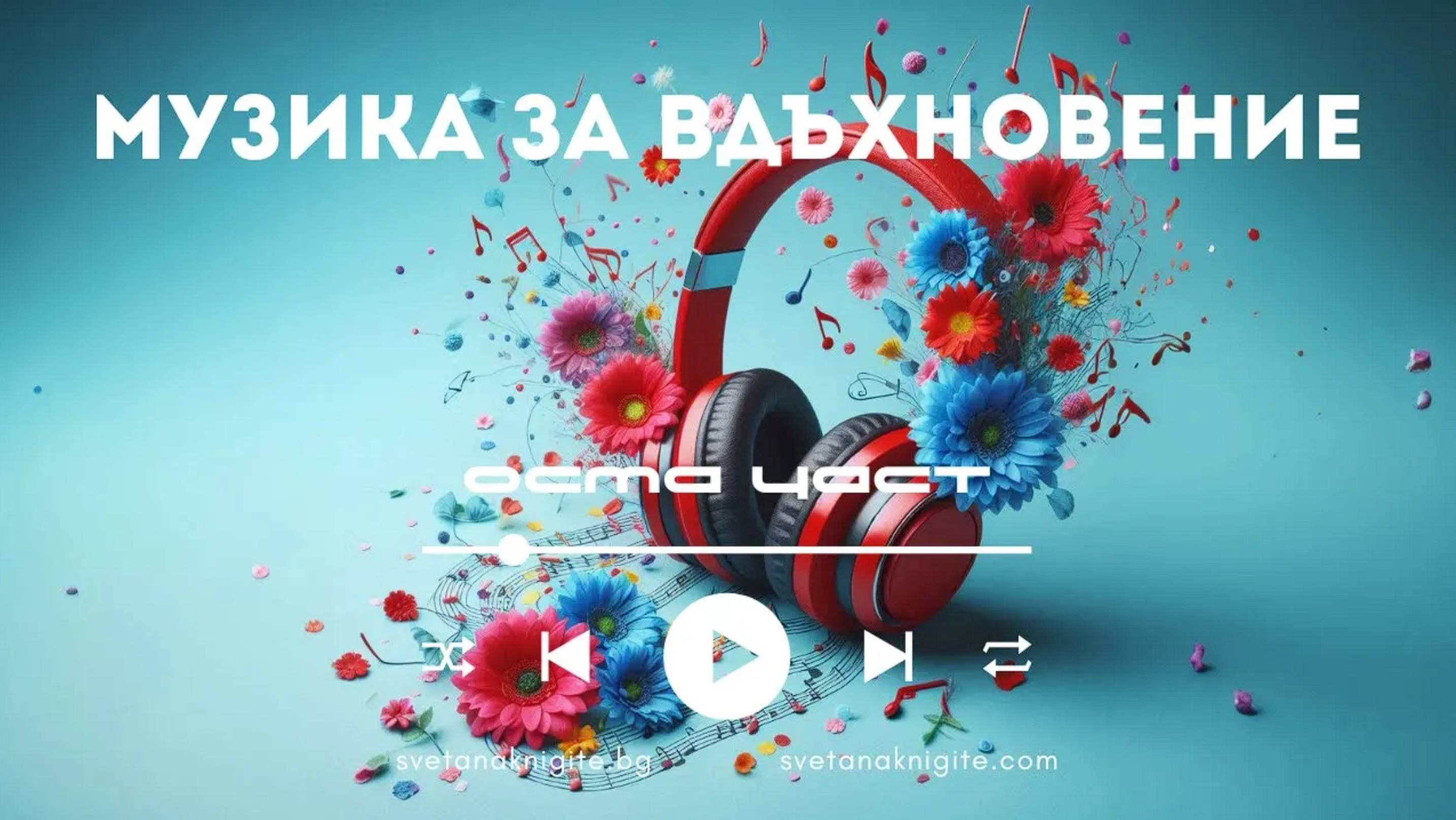 Пробуждане на душата. Музика за вдъхновение създадена с ИИ осма част