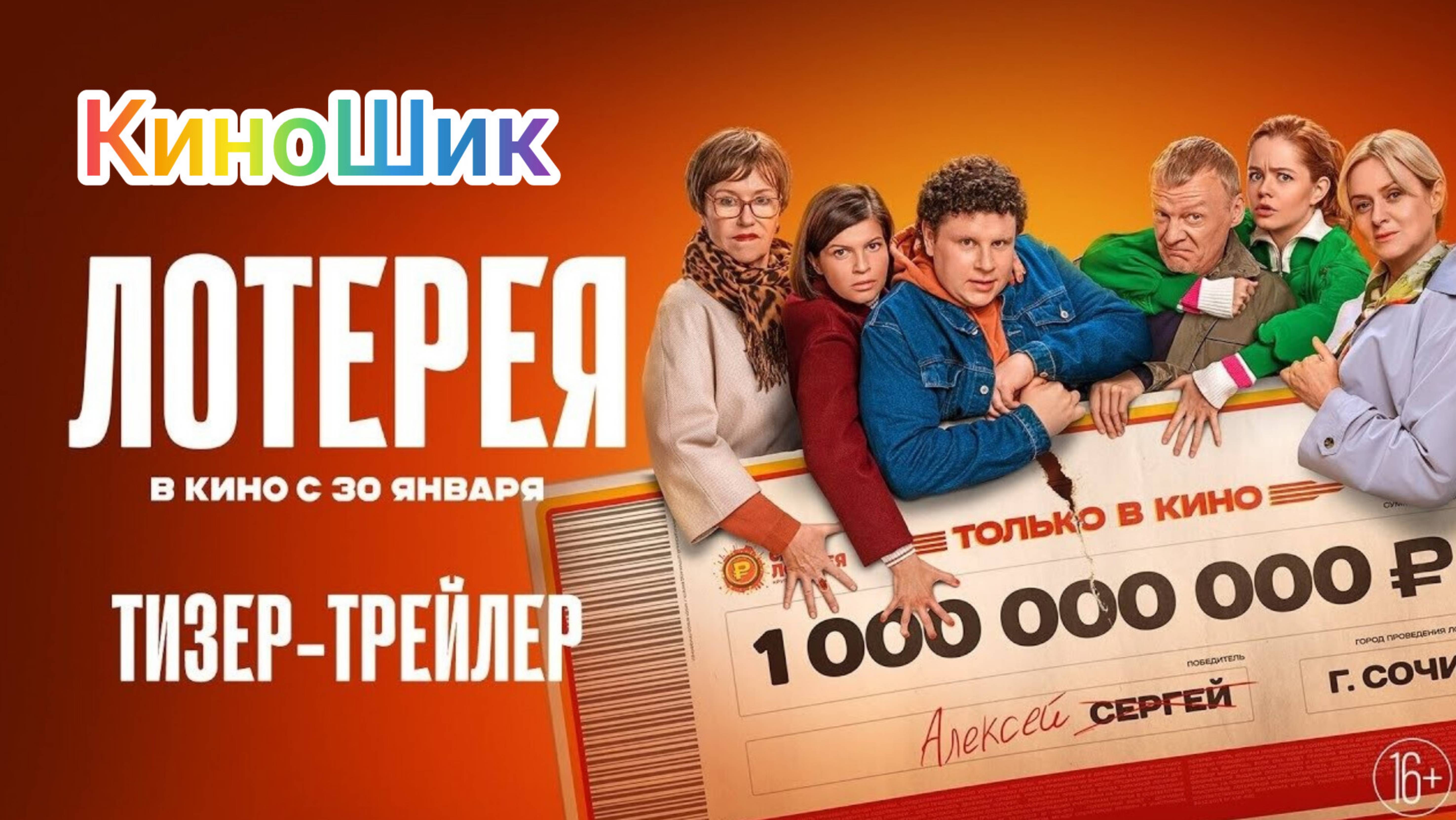 Лотерея 2025 /// трейлер фильма 🎞️