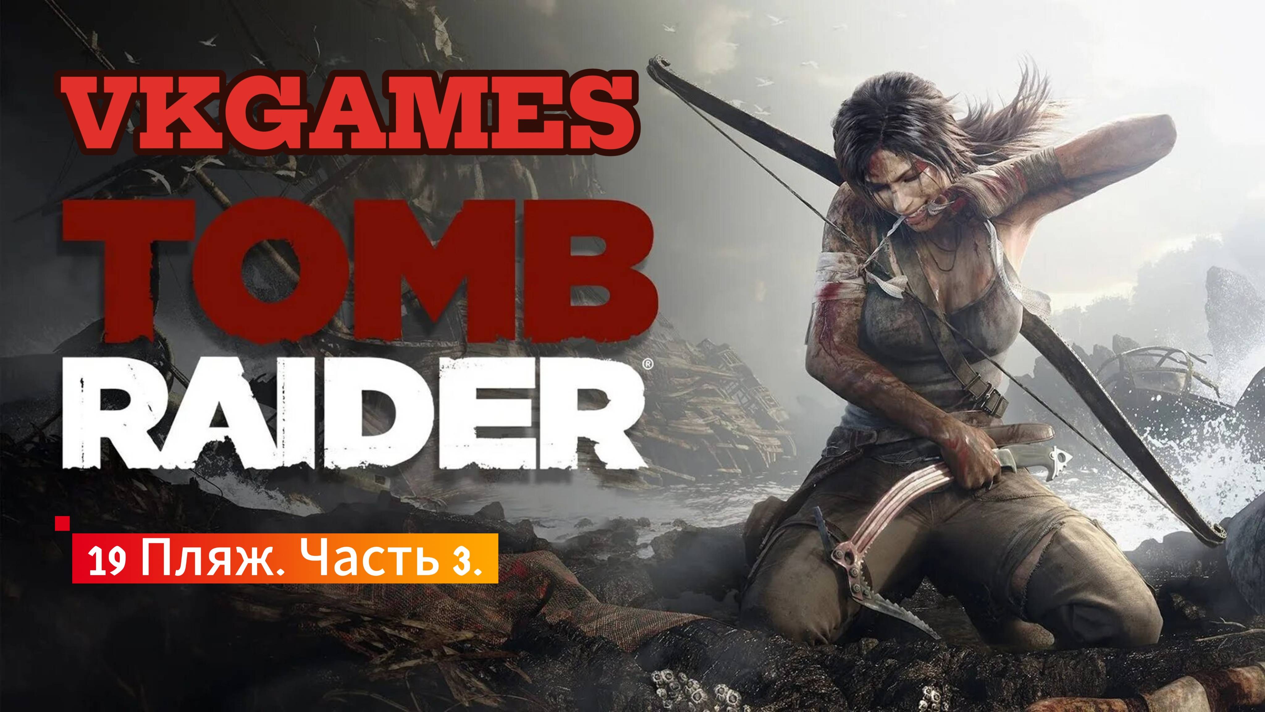 Tomb Raider: 19 - Пляж Часть 3