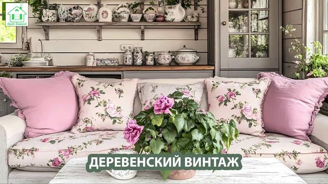 Деревенский интерьер в стиле Винтаж и фото идеи для оформления (11)