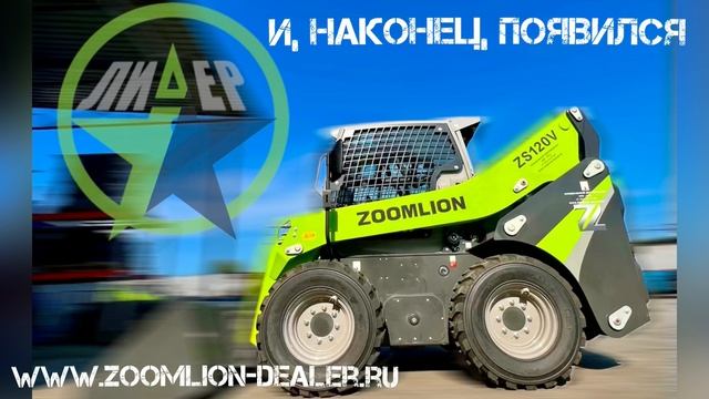 89057902422. ZOOMLION ZS080V, ZS085V, ZS120V мини-погрузчики.