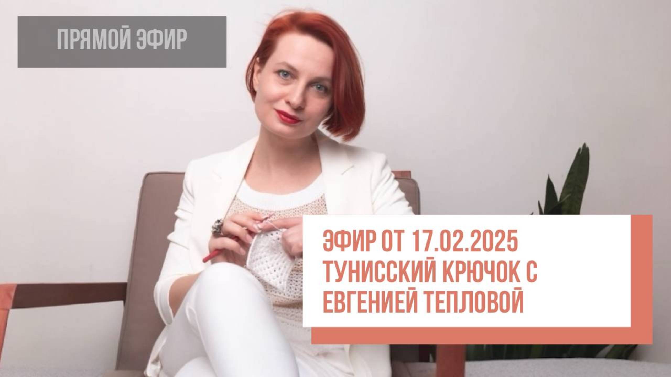 Two hands Тунисский крючок с Евгенией Тепловой. Эфир от 17.02.2025