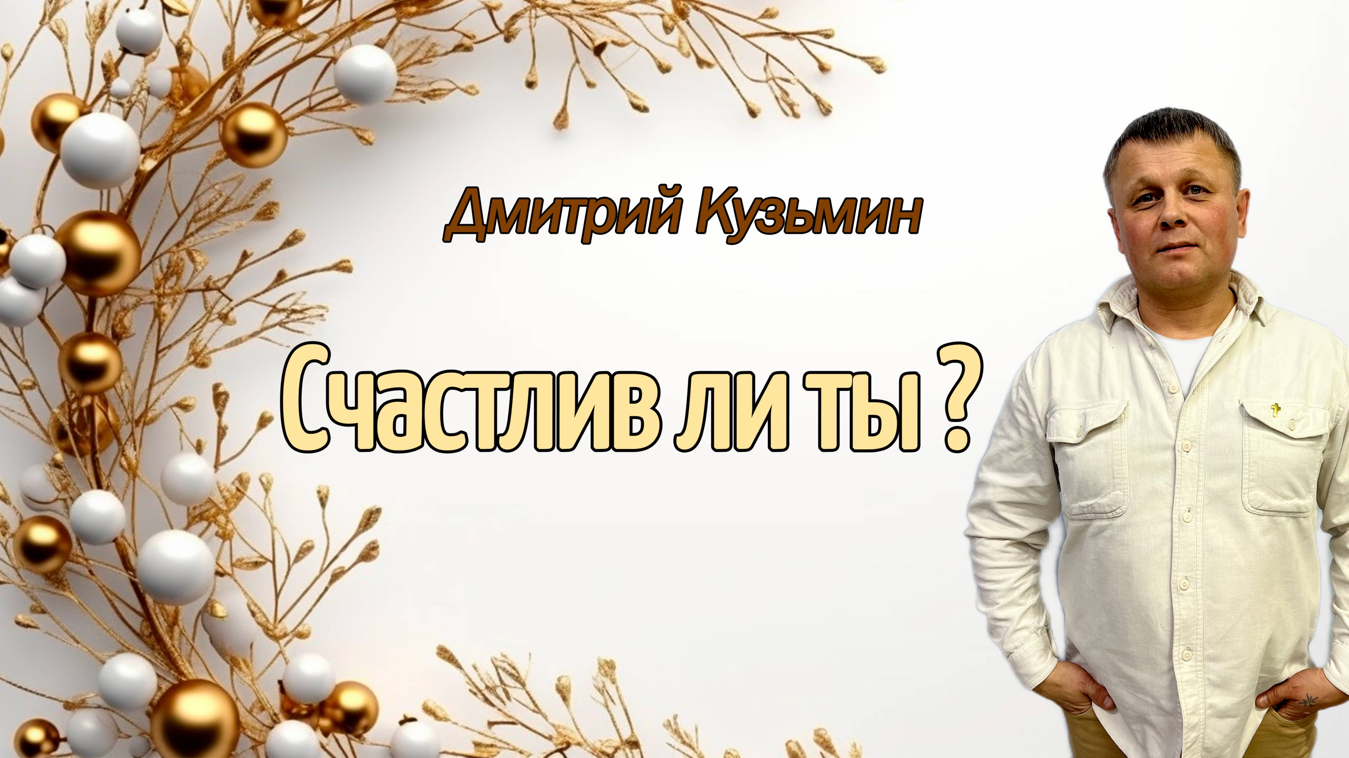 Счастлив ли ты ? - Дмитрий Кузьмин - 16.02.25