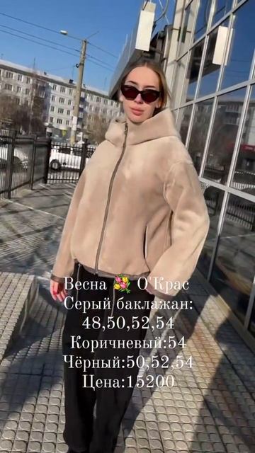Весенние дубленочки в О'Крас 💐 ❤️ ❤️❤️❤️#иркутск #иркутскпуховик #мода