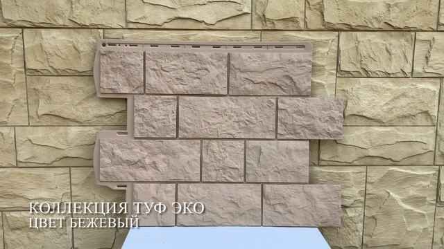 Туф ЭКО цвет Бежевый