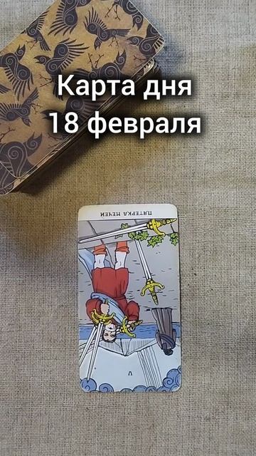 Карта дня 18 февраля