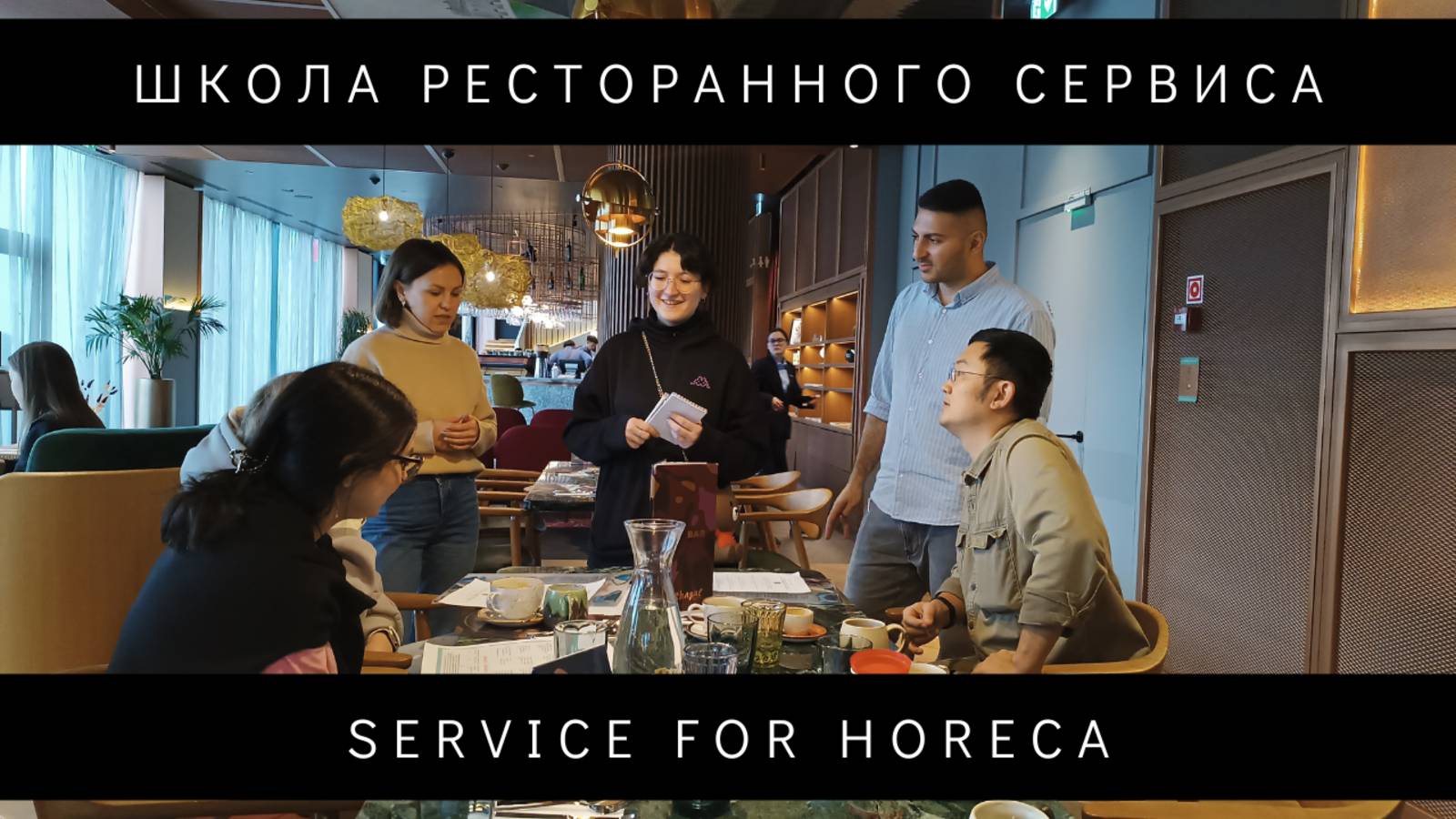 Школа ресторанного сервиса Service For HoReCa