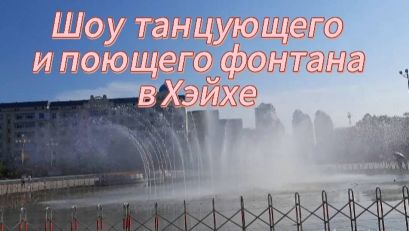 Шоу танцующего и поющего фонтана в Хэйхе