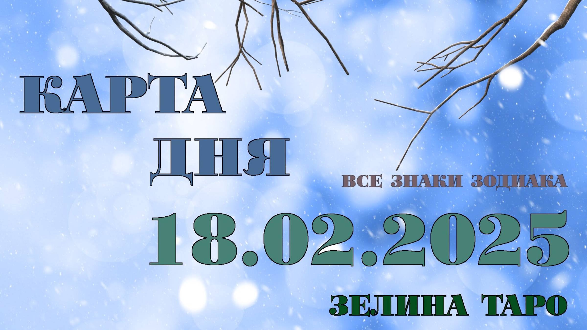 КАРТА ДНЯ и СОВЕТ на 18 февраля 2025 года | ТАРО прогноз | Расклад таро