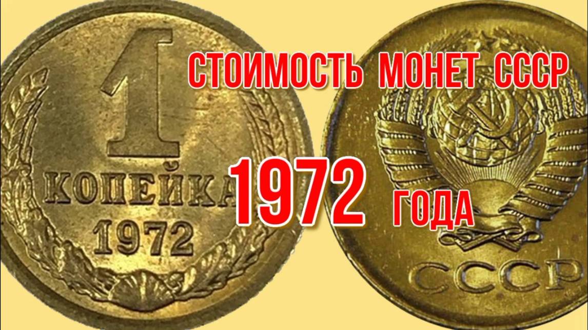 Стоимость монет ссср 1972 года Быстрый и удобный просмотр Нумизматика