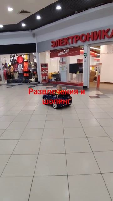 Развлечения и шопинг