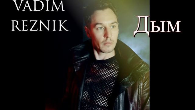 VADIM REZNIK - Дым