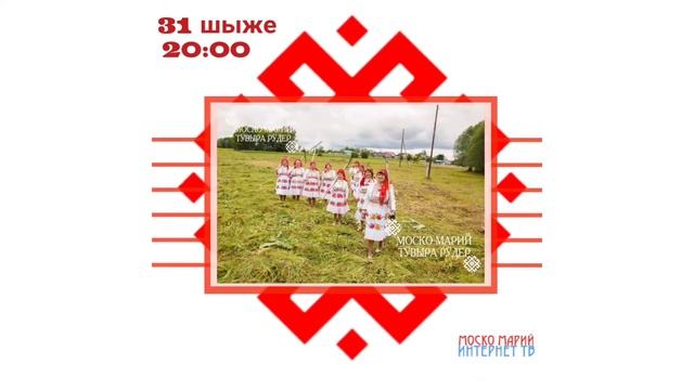 Путешествие в марийскую деревню Агытансола" 31 октября в субботу  в 20:00