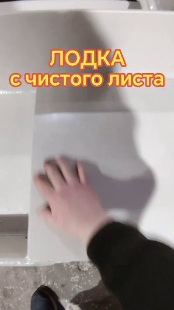Лодка с чистого листа. Часть 11