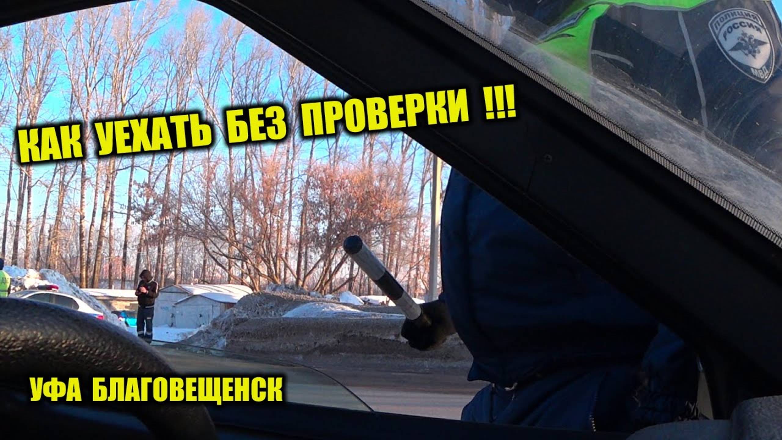 УЕХАЛ БЕЗ ПРОВЕРКИ НЕЗАКОННАЯ ОСТАНОВКА : УФА БЛАГОВЕЩЕНСК БАШКИРИЯ ДПС ГИБДД