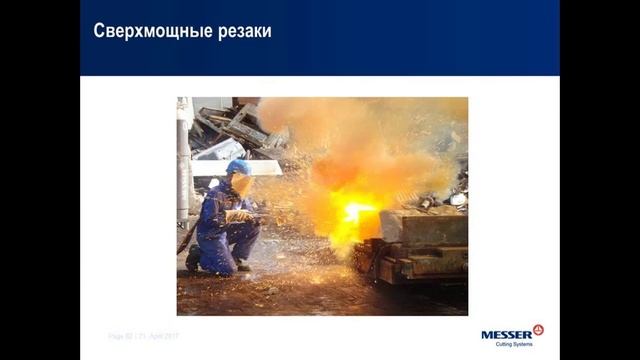 Презентация оборудования Messer Cutting Systems