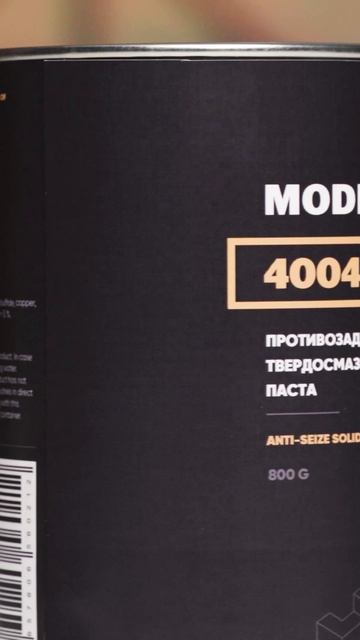 Твердосмазочная паста для тяжелонагруженных узлов трения MODENGY 4004#резьбоваяпаста #смазочнаяпаста