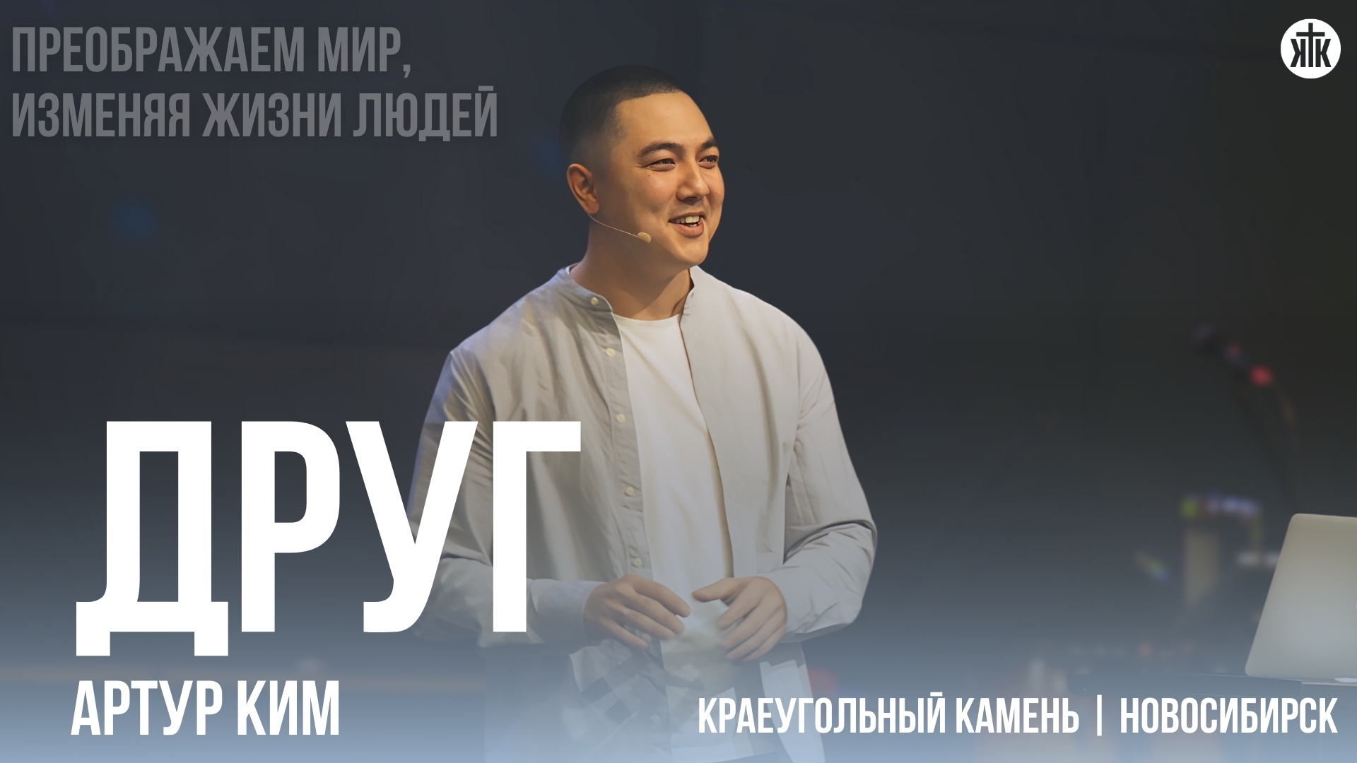 Артур Ким "Друг"