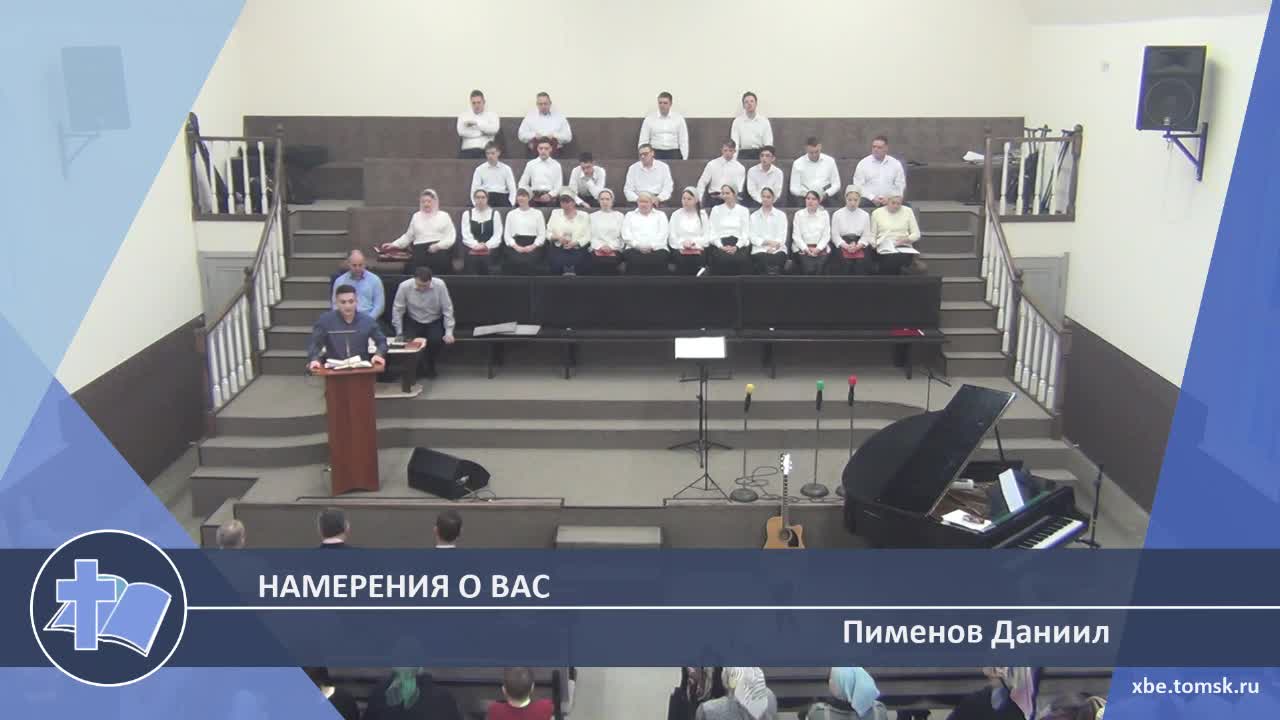 Пименов Даниил - Намерения о вас (Проповедь)