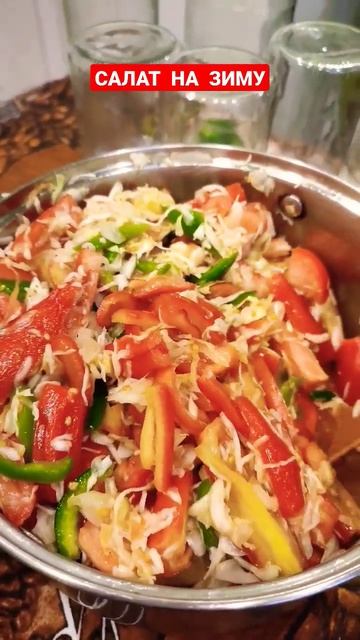 Салат на зиму:капуста, перец и томаты.Сахар, соль и уксус по  вкусу.Даëм настояться,по банкам, стер