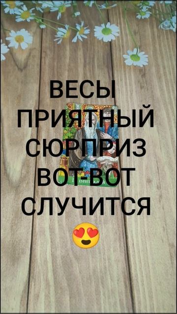 #ВЕСЫ ПРИЯТНЫЙ СЮРПРИЗ ВОТ-ВОТ НА ПОРОГЕ 💖🥰😍#ГаданиеНаБудущее #ТароГадание #ТароПрогноз