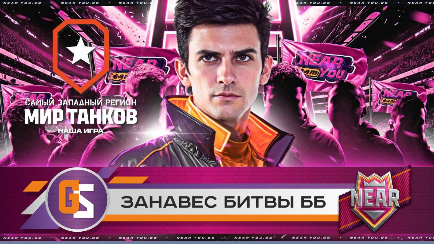 Мир танков! Занавес битвы ББ