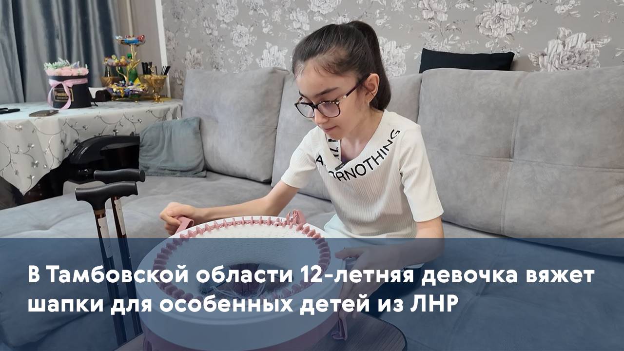 В Тамбовской области 12-летняя девочка вяжет шапки для особенных детей из ЛНР