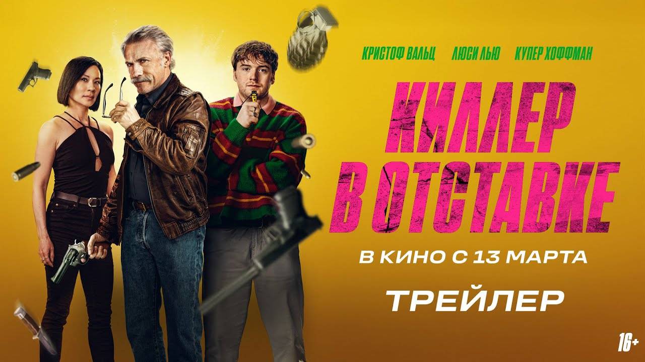 Киллер в отставке - трейлер (Кристоф Вальц, Люси Лью)