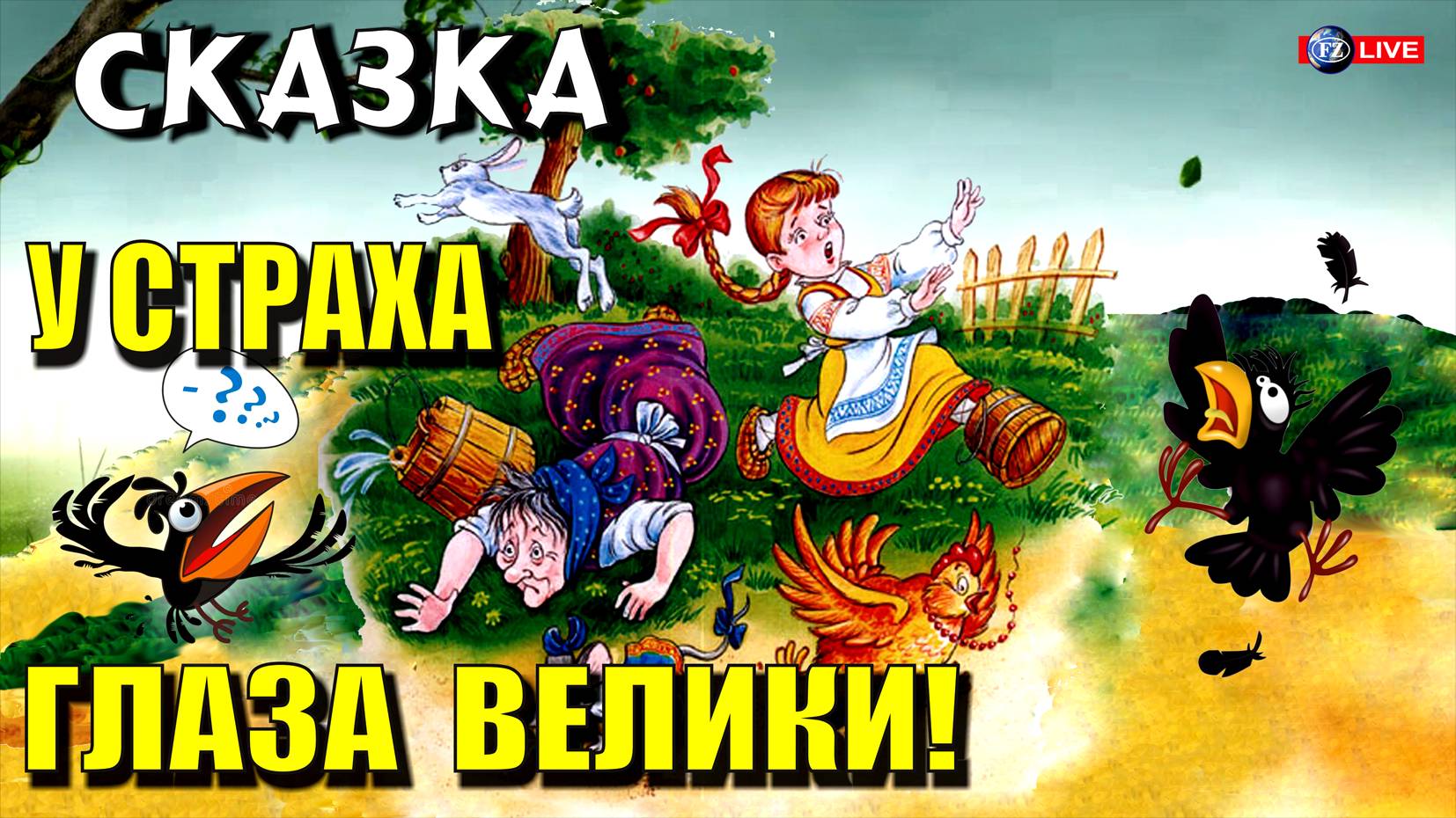 СКАЗКА У СТРАХА ГЛАЗА ВЕЛИКИ