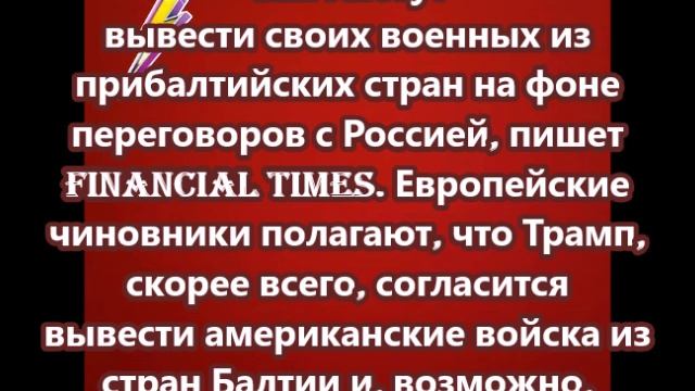 США могут вывести своих военных из прибалтийских стран на фоне переговоров с Россией