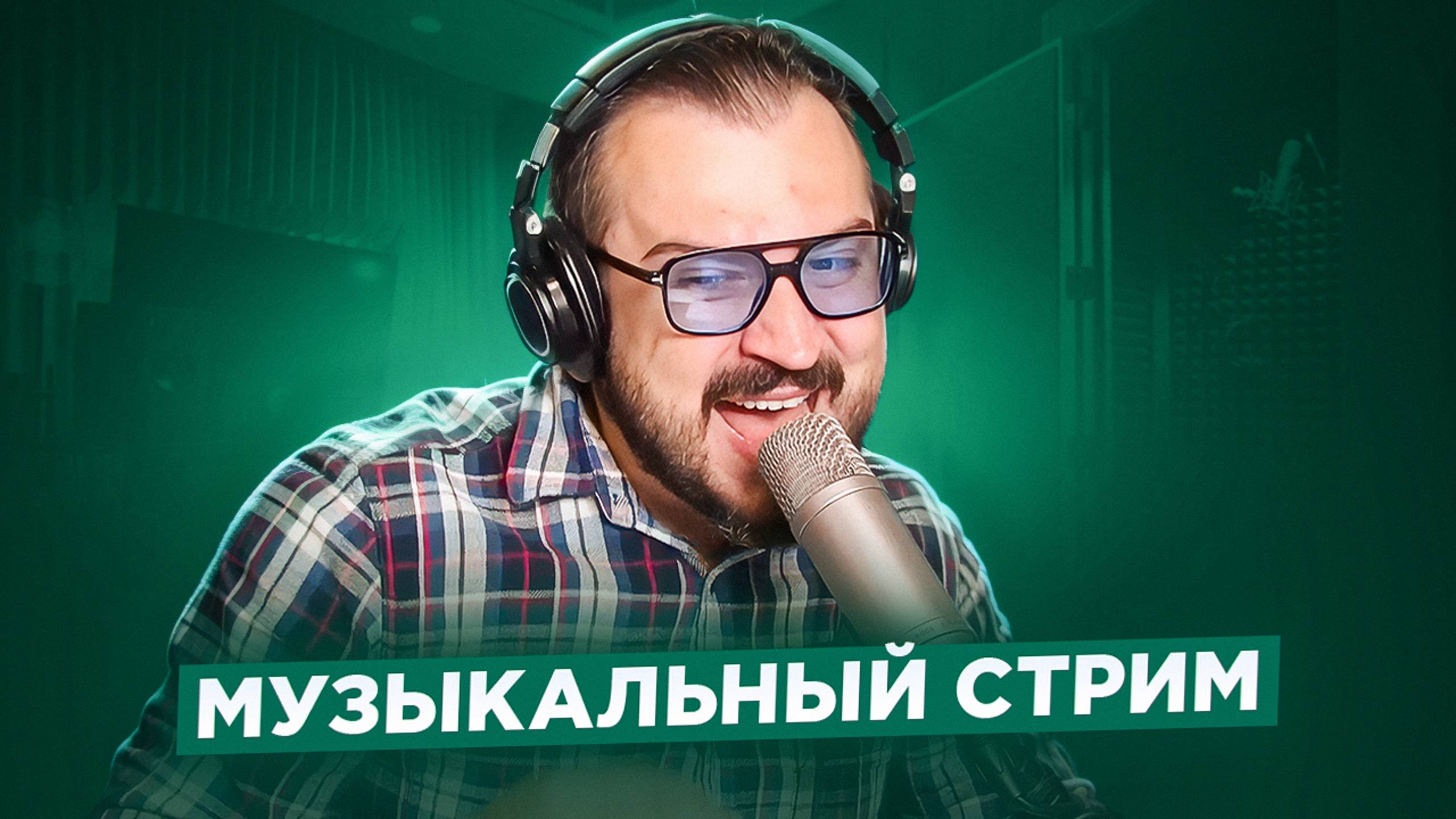 🎤 🎹 Музыкальный стрим #9