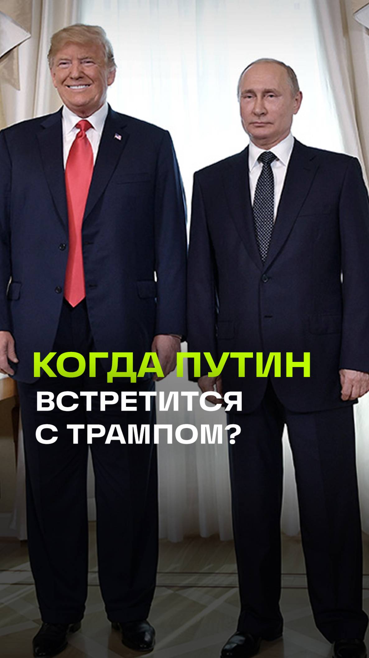 Встреча Трампа и Путина: где и когда