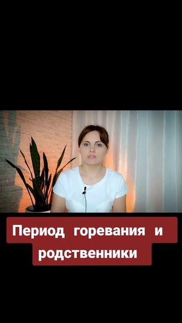 Период горевания и родственники